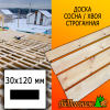 Доска 30*120*4000 мм сосна/хвоя (сорт АВ) сух. строг. профилированная
