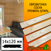 Евровагонка сосна/хвоя штиль (сорт АВ) 14*120*1000 мм