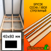 Брусок 40*80*4000 мм сосна/хвоя (сорт ВС) сух. строг. антисептированный