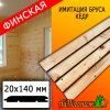 Имитация бруса кедр (сорт ВС) финская 20*140*2750 мм 