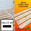 Доска 16*115*3000 мм сосна/хвоя (сорт В) сух. строг. профилированная