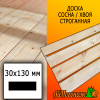 Доска 30*130*4000 мм сосна/хвоя (сорт АВ) сух. строг. профилированная