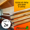Полок для бани и сауны липа (сорт 3) 26*90*2000 мм