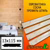 Евровагонка сосна/хвоя штиль (сорт АВ) 13*115*4000 мм