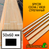 Брусок 50*60*4000 мм сосна (сорт ВС) сух. строг. антисептированный