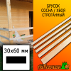 Брусок 30*60*3000 мм сосна/хвоя (сорт В) сух. строг. антисептированный