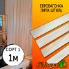 Евровагонка липа штиль (сорт 1) 15*60*1000 мм (упак. 16 шт)