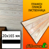 Планкен лиственница прямой (сорт ПРИМА) 20*165*6000 мм