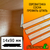 Евровагонка сосна/хвоя штиль (сорт В) 14*90*4000 мм