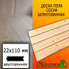 Доска пола сосна/хвоя (сорт ВС) 22*110*3000 мм двусторонняя