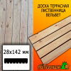 Доска террасная вельвет лиственница (сорт ВС) 28*142*4000 мм