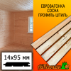 Евровагонка сосна/хвоя штиль (сорт ВС) 14*95*2200 мм