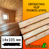 Евровагонка кедр штиль (сорт С) 14*105*1000 мм