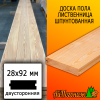Доска пола лиственница (сорт ПРИМА) 28*92*2000 мм двусторонняя