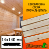 Евровагонка сосна/хвоя штиль (сорт ВС) 14*140*2200 мм
