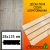 Доска пола сосна/хвоя (сорт В) 28*135*4000 мм АЙПОГОНАЖ