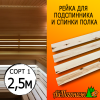 Рейка для подспинника и спинки полка в баню липа (сорт 1) 15*50*2500 мм