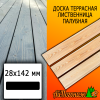 Доска террасная гладкая лиственница (сорт А) 28*142*3000 мм палубная