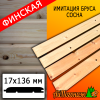 Имитация бруса сосна/хвоя (сорт С) финская 17*136*6000 мм