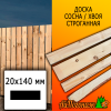 Доска 20*140*6000 мм сосна/хвоя (сорт С) сух. строг. профилированная
