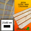Доска 25*80*4000 мм сосна/хвоя (сорт АВ) сух. строг. профилированная