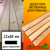 Доска пола лиственница (сорт ВС) 22*88*2500 мм двусторонняя