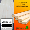 Доска пола сосна/хвоя (сорт А) 28*92*3000 мм двусторонняя