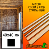 Брусок 40*40*3000 мм сосна/хвоя (сорт С) сух. строг. антисептированный