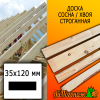 Доска 35*120*4000 мм сосна/хвоя (сорт ВС) сух. строг. профилированная