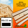 Доска 48*155*2985 мм сосна/хвоя (сорт C) сух. строг. профилированная