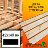 Доска 45*140*6000 мм сосна/хвоя (сорт АВ) сух. строг. профилированная
