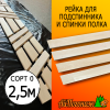 Рейка для подспинника и спинки полка в баню липа (сорт 0) 15*50*2500 мм