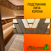 Подспинник для бани, сауны из липы Корона 320*800 мм комбинированный