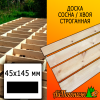 Доска 45*145*6000 мм сосна/хвоя (сорт АВ) сух. строг. профилированная