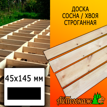 Доска 45*145*6000 мм сосна/хвоя (сорт АВ) сух. строг. профилированная