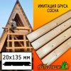 Имитация бруса сосна (сорт С) 20*135*3000 мм
