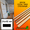 Брусок 24*48*2985 мм сосна/хвоя (сорт ВС) сух. строг. антисептированный - с двух сторон строганный 