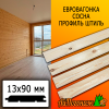 Евровагонка сосна/хвоя штиль (сорт АВ) 13*90*2200 мм