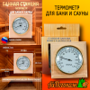 Термометр для бани, банная станция СБТ 125*125 мм (в коробке)