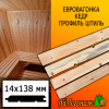 Евровагонка кедр штиль (сорт С) 14*138*3000 мм