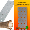Пластина соединительная оцинкованная 60*200 мм