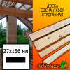 Доска 27*156*3000 мм сосна/хвоя (сорт С) сух. строг. профилированная