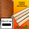 Планкен лиственница прямой (сорт В) 20*115*3000 мм