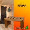 Лавка деревянная липа термо Евро 1000*500*430 мм