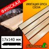 Имитация бруса сосна/хвоя (сорт ПРИМА) финская 17*140*2000 мм 