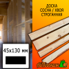 Доска 45*130*4000 мм сосна/хвоя (сорт С) сух. строг. профилированная