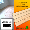Доска пола сосна/хвоя (сорт С) 28*90*6000 мм