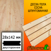 Доска пола сосна/хвоя (сорт АВ) 28*142*3500 мм двусторонняя