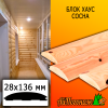 Блок хаус сосна/хвоя (сорт ВС) 28*136*6000 мм
