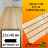 Доска пола сосна/хвоя (сорт АВ) 22*140*2000 мм двусторонняя
